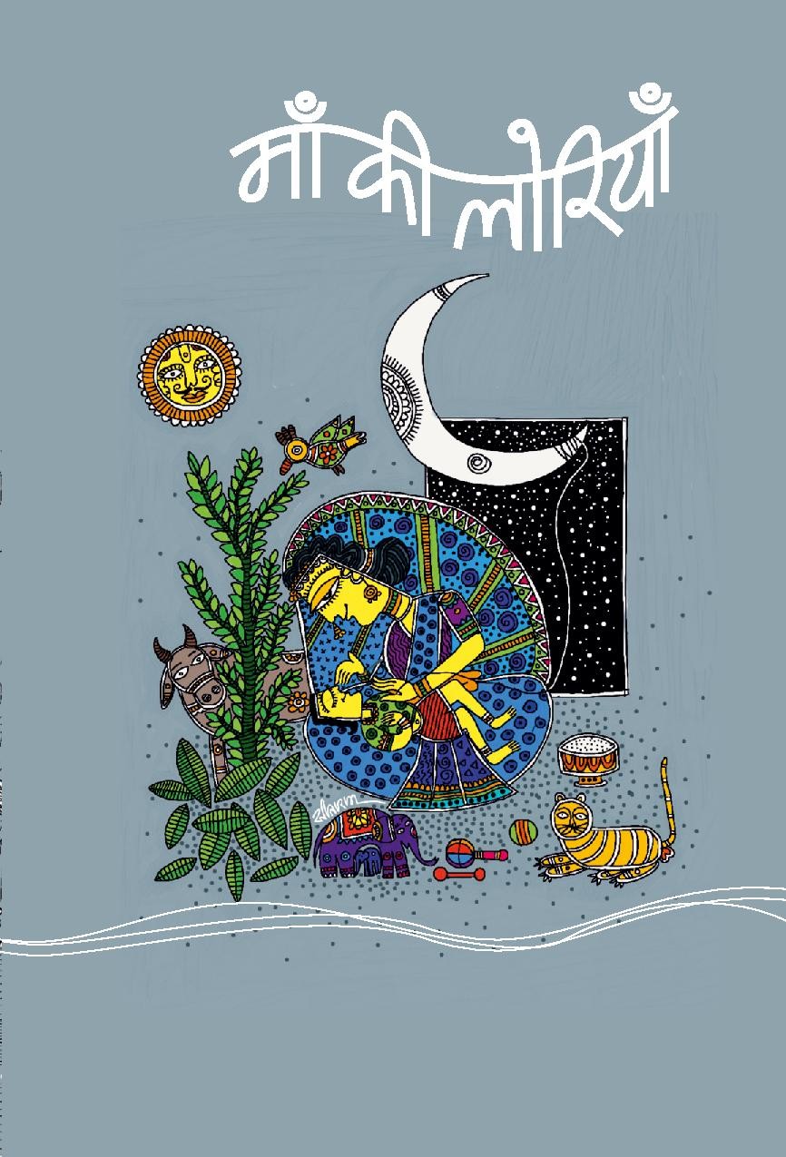 माँ की लोरियाँ